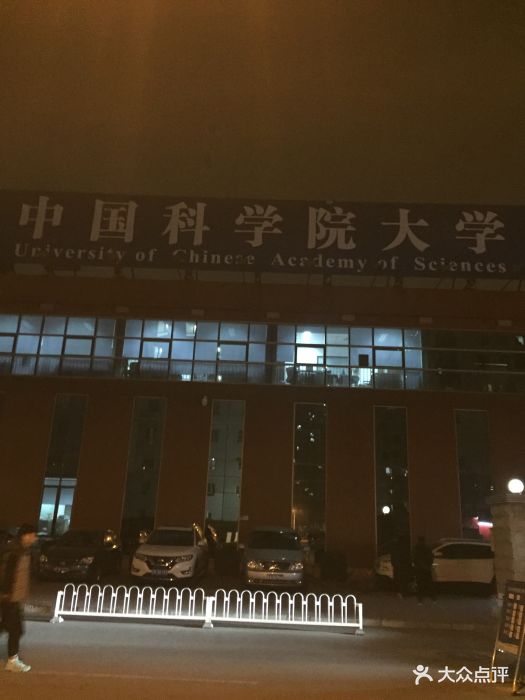 中国科学院大学(中关村园区)图片 第3张