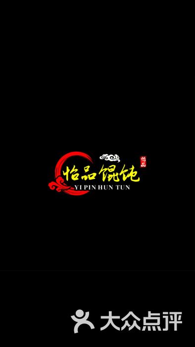 怡品馄饨logo图片 第4张