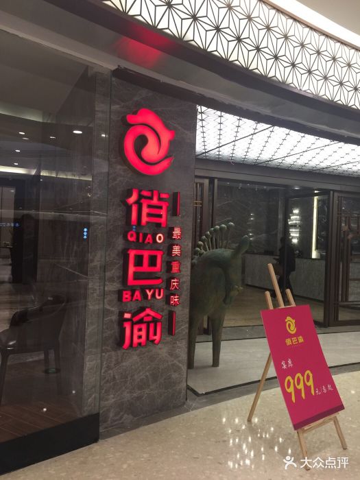 俏巴渝(爱琴海购物公园店)-图片-重庆美食-大众点评网