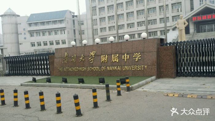 南开大学附属中学-图片-天津学习培训-大众点评网