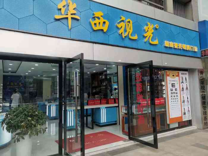 华西青少年视光管理基地眼镜店(财富又一城店)-"【vip