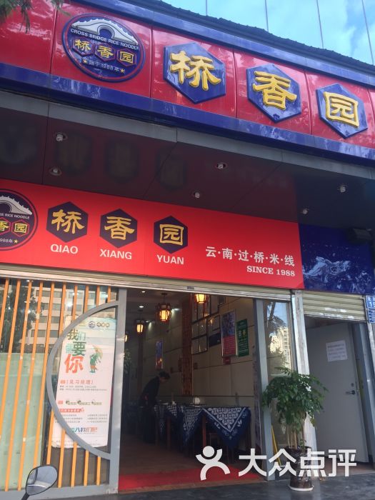 桥香园(北京路店)图片 第9张