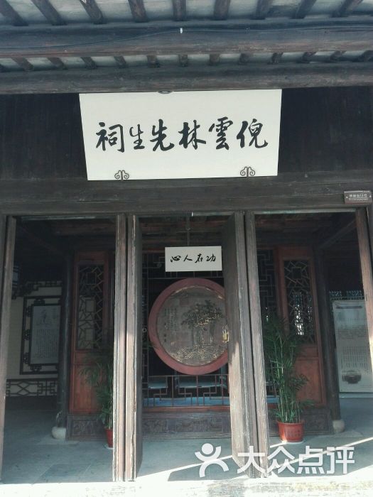 倪云林先生祠图片 - 第2张