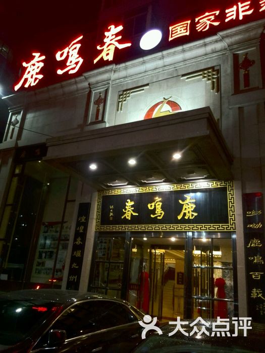 鹿鸣春饭店图片 第8张