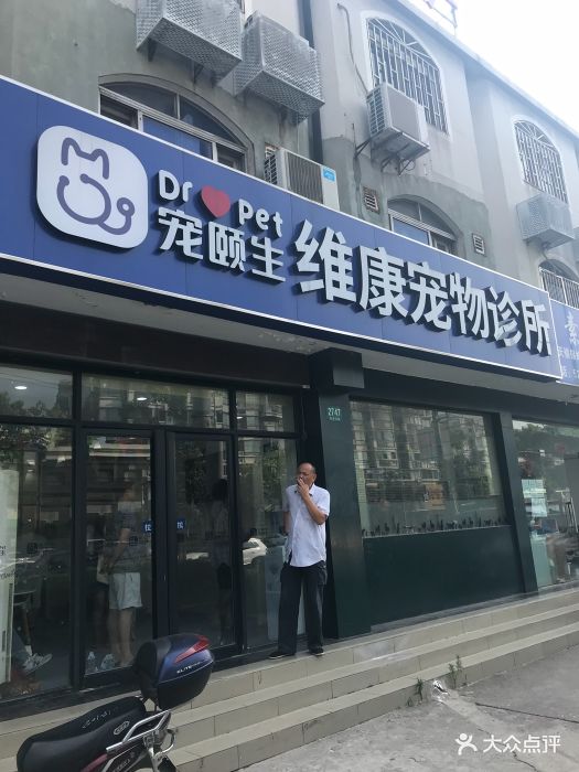 宠颐生维康动物诊所(维康店)图片 第33张