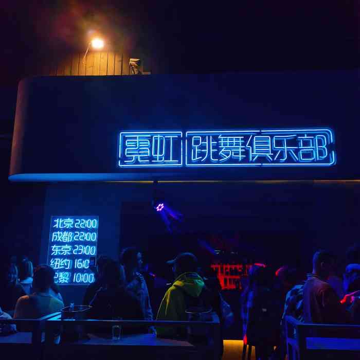 neon dance霓虹跳舞俱乐部(成都兰桂坊店)-"环境很好～大概晚上11点