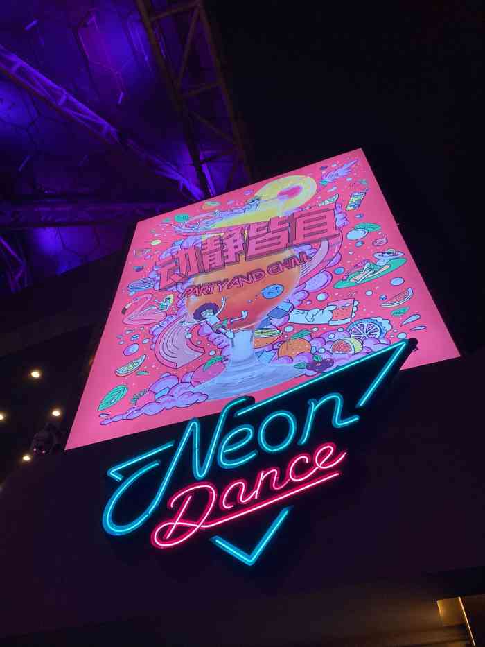 neon dance霓虹跳舞俱乐部(成都兰桂坊店"兰桂坊继革命之后的一家