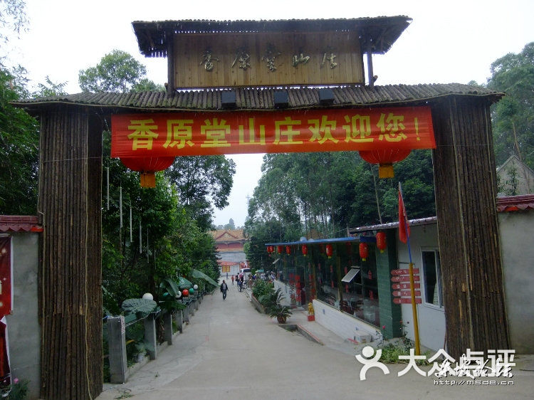 香原堂山庄大门