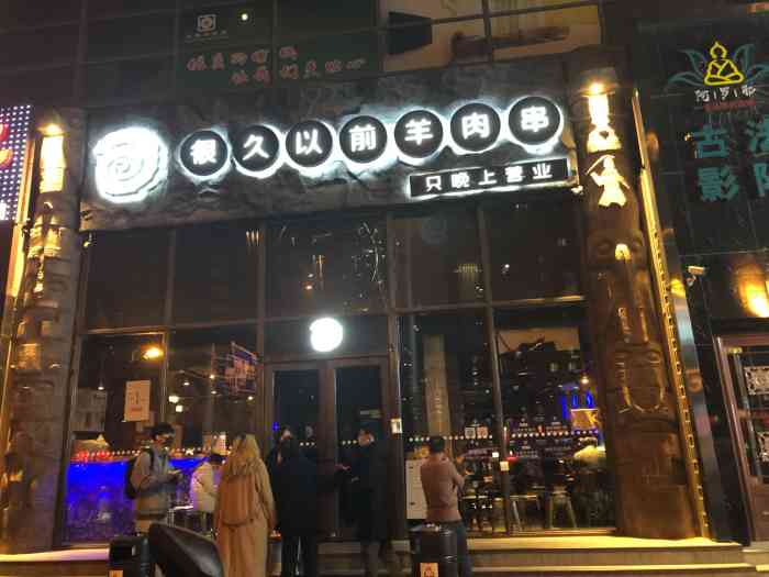 很久以前羊肉串(双井店)-"排队,排队,排了好长的队伍.