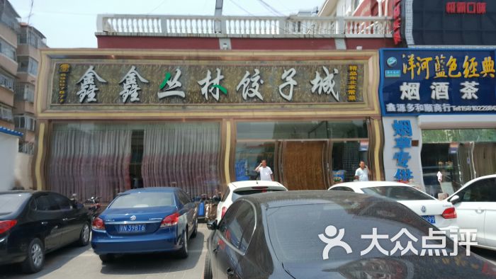 鑫鑫丛林饺子城图片 第8张