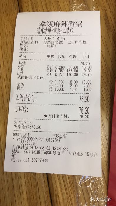 拿渡麻辣香锅(正大乐城店)--价目表-账单图片-上海美食-大众点评网