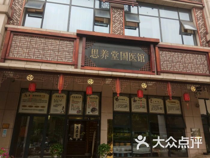 思养堂国医馆(北京御园店)图片 第21张