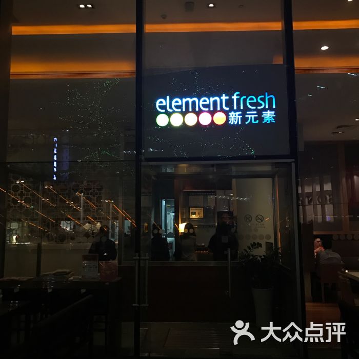 新元素餐厅(太古汇店)-图片-广州美食-大众点评网