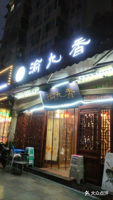 渝九香川菜馆(武侯祠店)图片