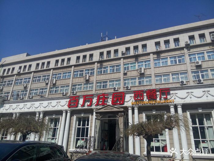 百万庄园(民大店)-图片-北京美食-大众点评网