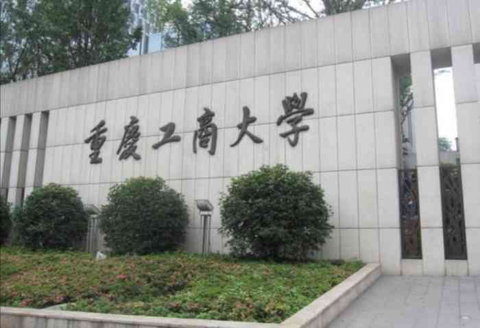 重庆工商大学(江北校区)