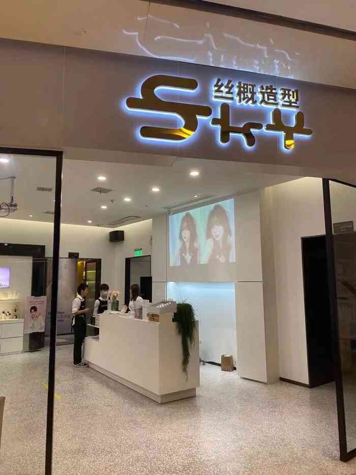 sky丝概造型护理纹理烫发红谷滩绿地旗舰店