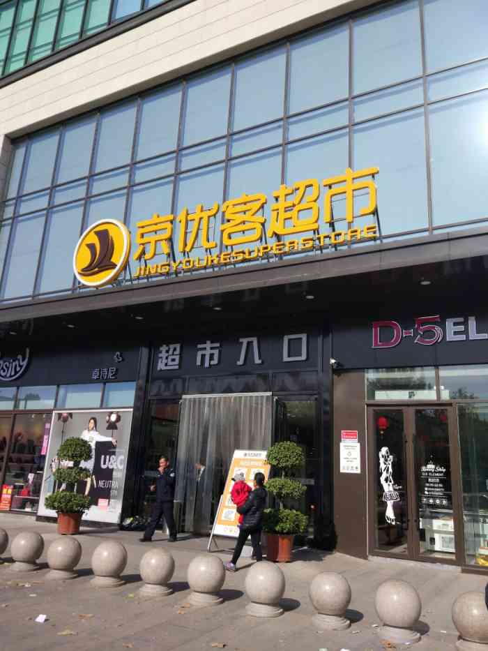 京优客超市(宝泉路店"年后的超市,开业的时间都有了很大的限制.