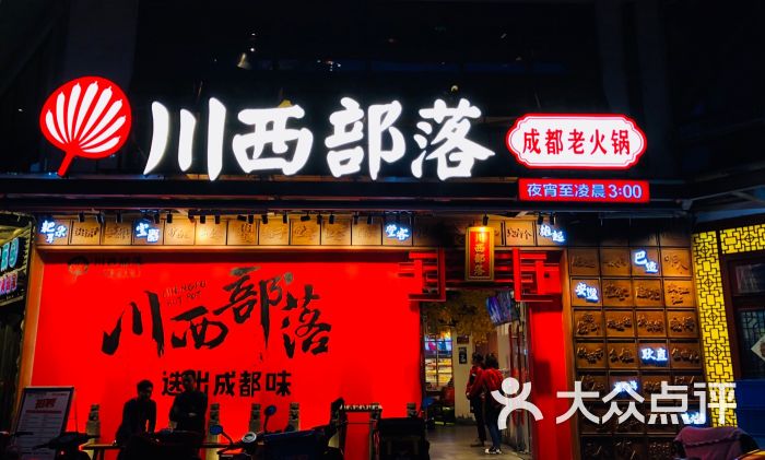 川西部落·成都老火锅(玲珑湾店)图片 - 第5张