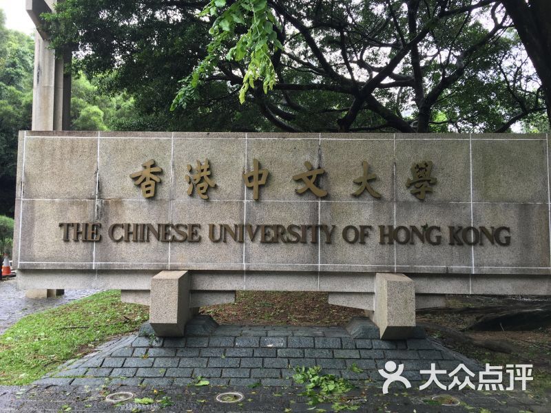 香港中文大学的点评