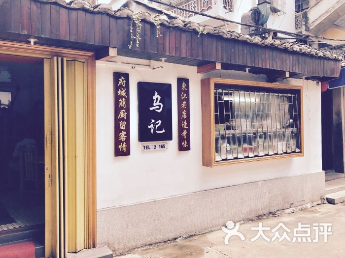 乌记饭店图片 第4张