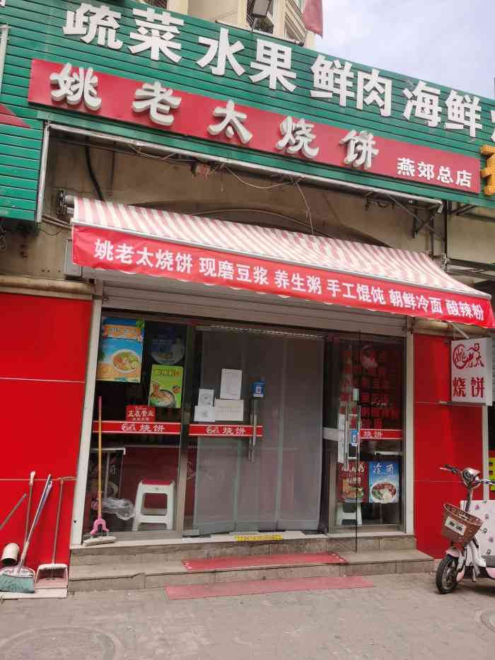 姚老太烧饼(燕郊总店)
