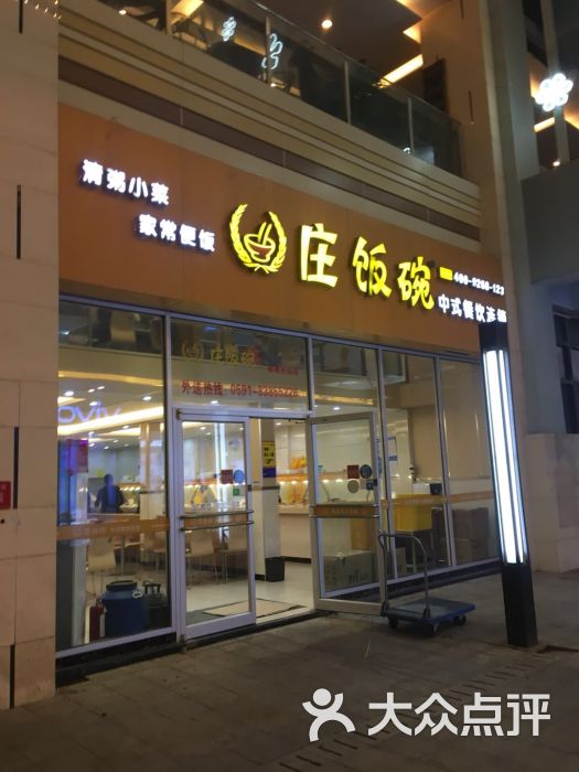 庄饭碗(爱琴海购物公园店)图片 第1张