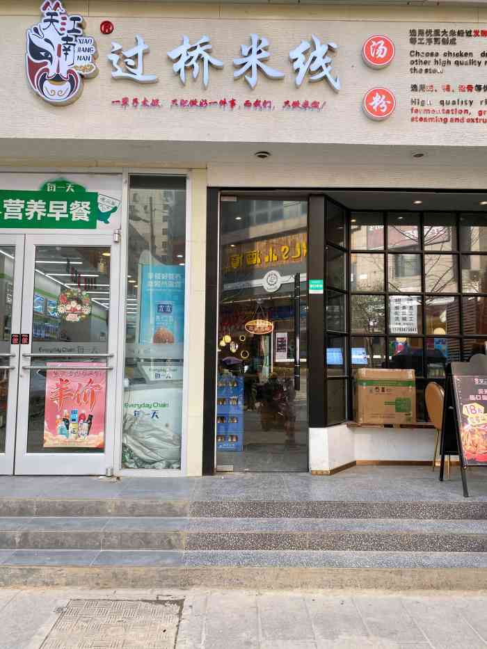 笑江南过桥米线(骡马市店)-"热乎乎的霸王餐,疫情之后