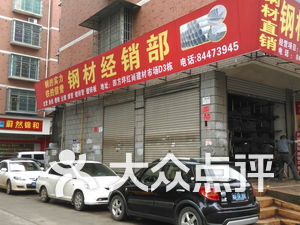 钢材经销部地址,电话,价格,团购,营业时间(图-长沙装修建材-大众点评