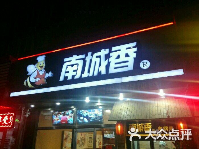 南城香(四路通店)的点评