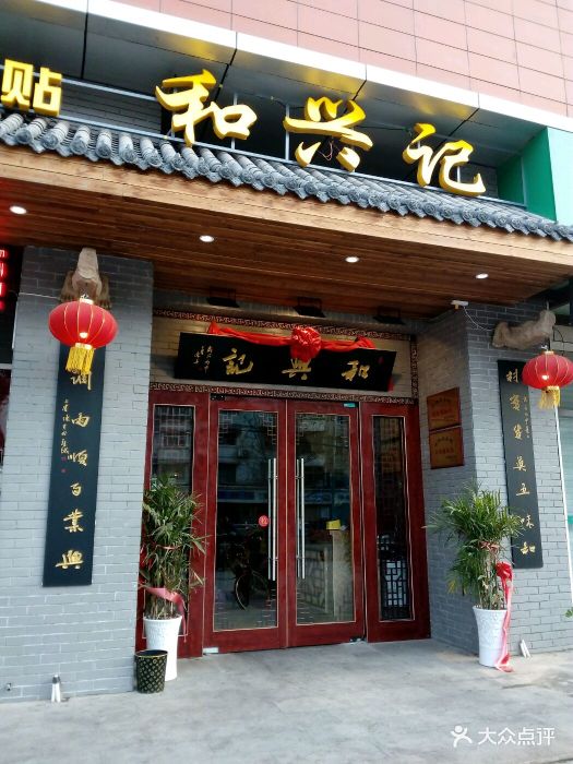 和兴记锅贴馆(湖滨店)图片