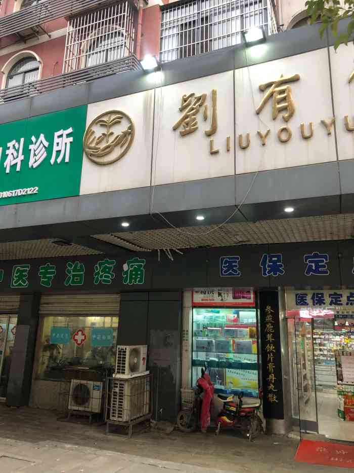 刘有余药堂(首义路店"刘有余药堂也是药店中经营了几十年的老品牌.