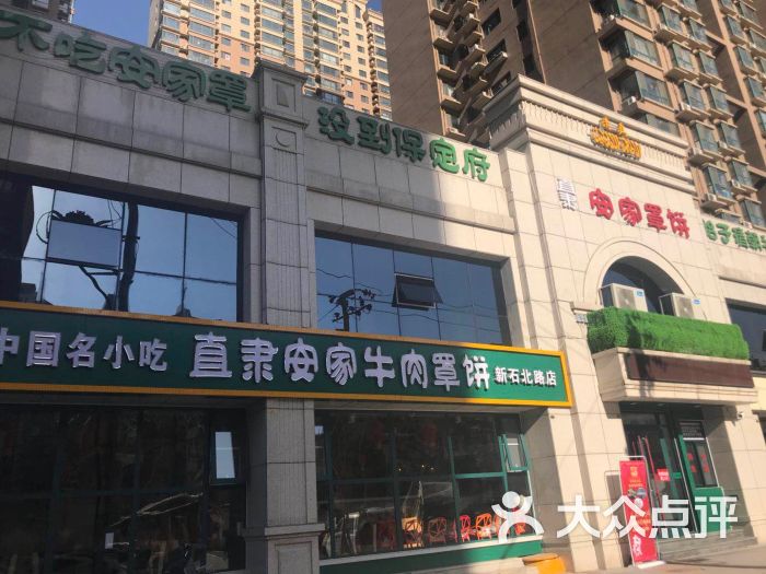 直隶安家牛肉罩饼(新石店)图片 - 第3张