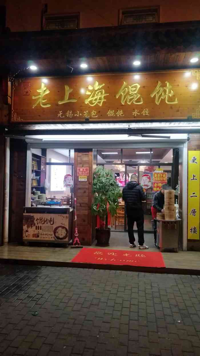 全师傅老上海馄饨-"店里的餐品很新鲜,主要是卫生!荠菜大馄饨.