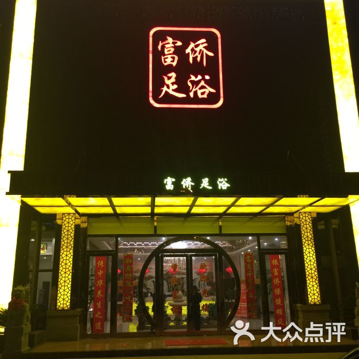 重庆富侨足浴(滨湖店)图片 - 第1张