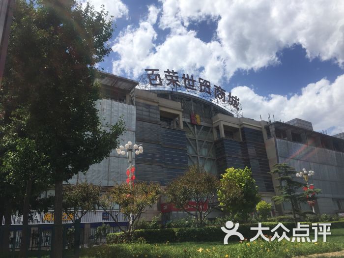 百荣世贸商城 大众点评