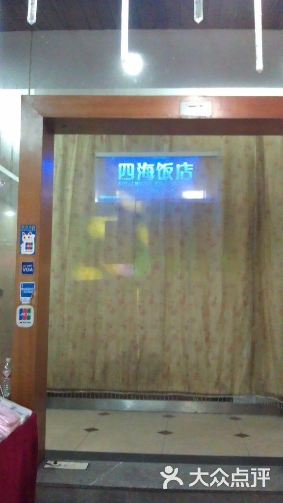 四海酒店(西街店)门面图片 第3张
