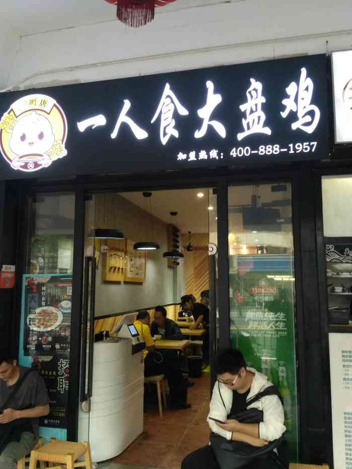 一鸣唐一人食大盘鸡(徐汇店)