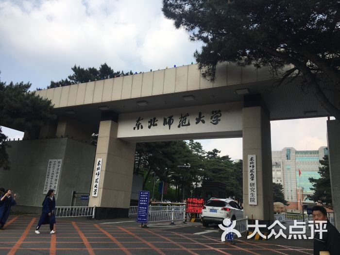 东北师范大学(自由大路校区)图片 - 第2张