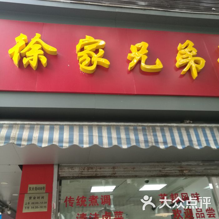 徐家兄弟卤菜店