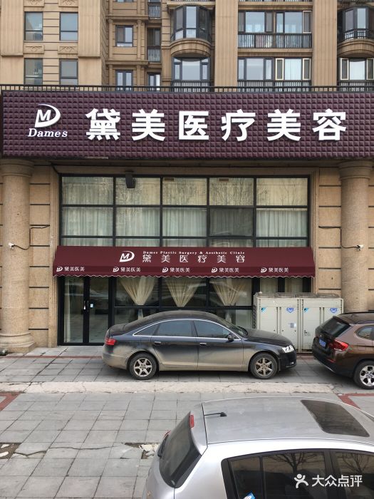 黛美医疗美容医院(眼鼻面填强店)图片 - 第1273张