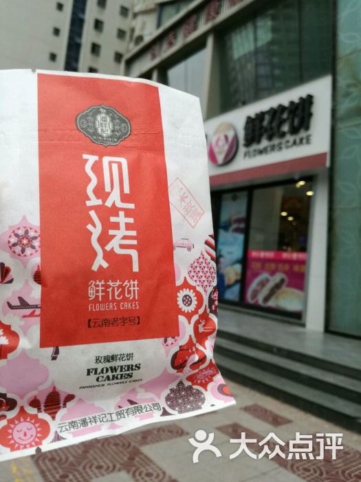 潘祥记鲜花饼(西安旗舰店)图片 - 第7张