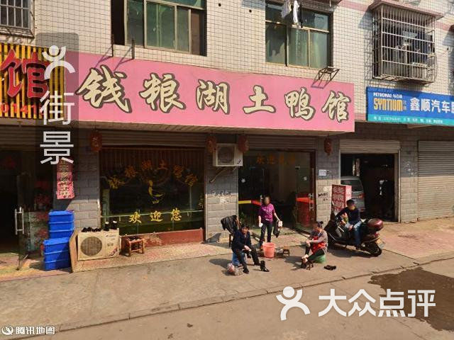 钱粮湖土鸭馆周边街景-1图片 - 第1张