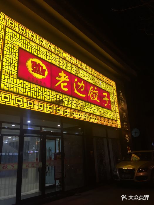 老边饺子(西翠路店)图片 - 第445张