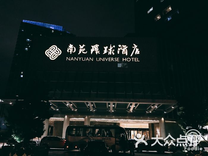 宁波南苑环球酒店图片 第240张