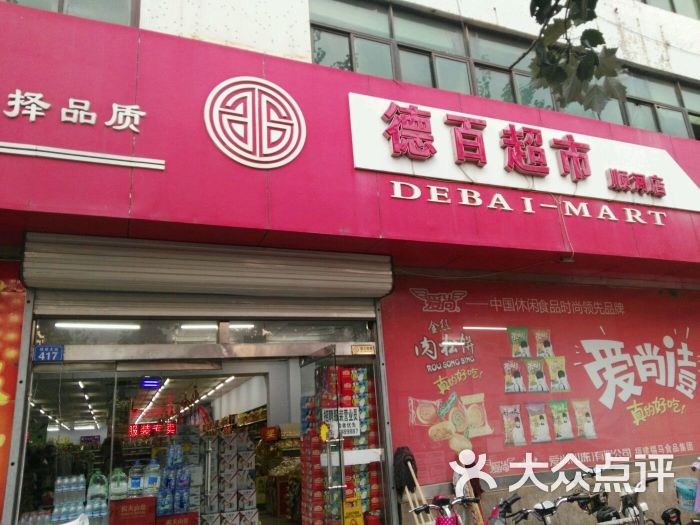 德百超市(顺河店)图片 - 第6张