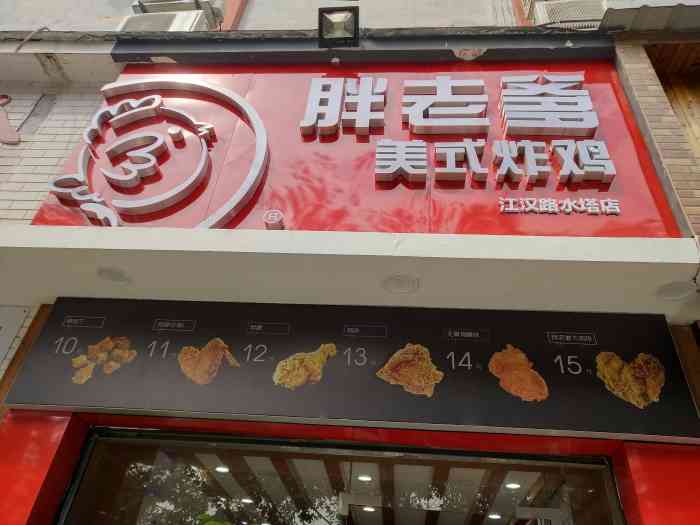 胖老爹美式炸鸡(江汉路店)-"胖老爹终于来汉口开店了