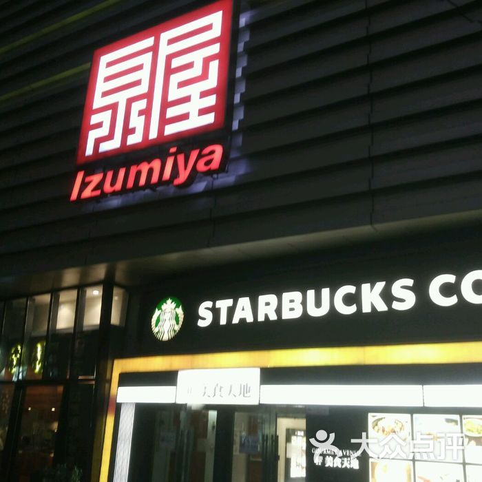 泉屋百货直营超市