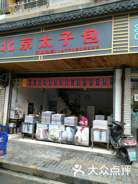 北京太子包-图片-九江美食-大众点评网