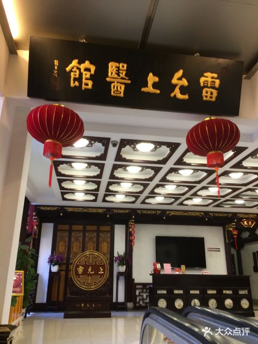 雷允上药城(华山路店)-图片-上海医疗健康-大众点评网